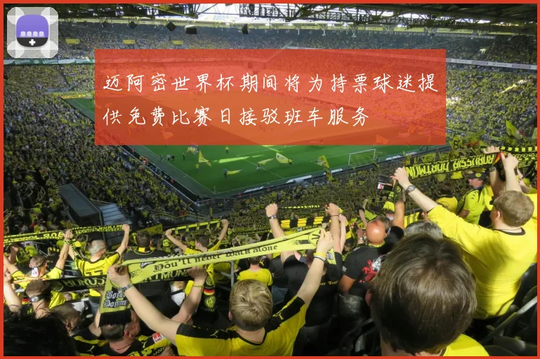 迈阿密世界杯期间将为持票球迷提供免费比赛日接驳班车服务