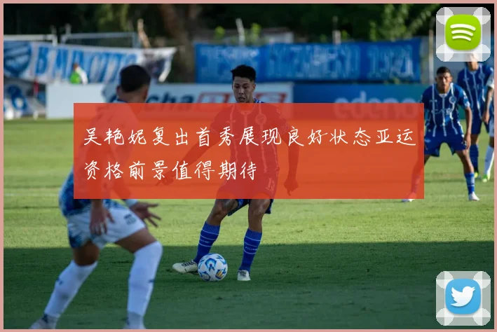 吴艳妮复出首秀展现良好状态亚运资格前景值得期待
