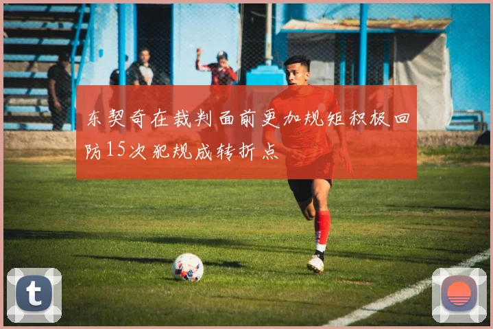 东契奇在裁判面前更加规矩积极回防15次犯规成转折点