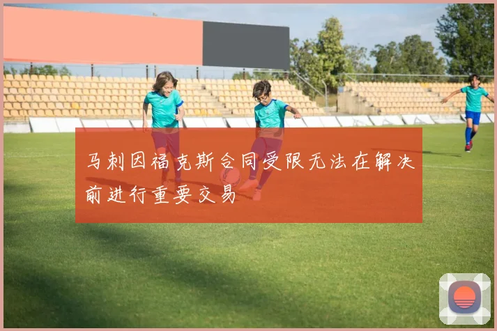 马刺因福克斯合同受限无法在解决前进行重要交易