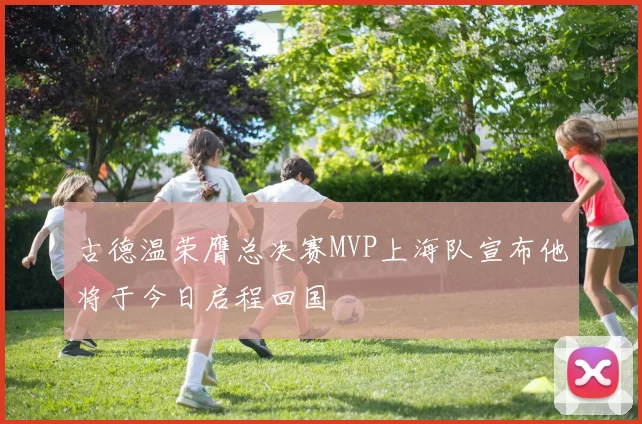 古德温荣膺总决赛MVP上海队宣布他将于今日启程回国