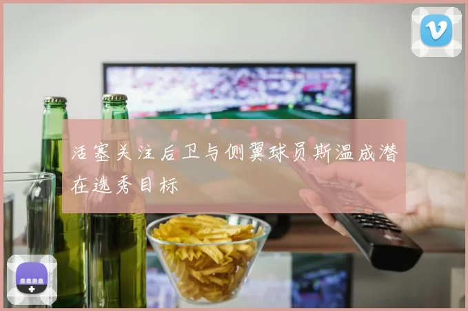 活塞关注后卫与侧翼球员斯温成潜在选秀目标