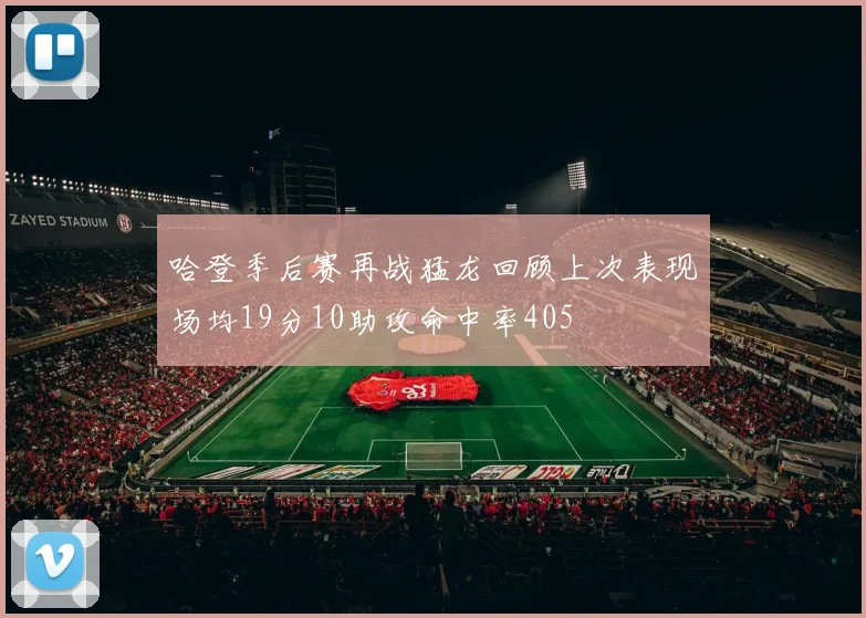 哈登季后赛再战猛龙回顾上次表现场均19分10助攻命中率405