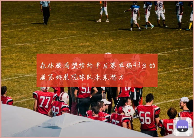 森林狼渴望续约季后赛单场43分的道苏姆展现球队未来潜力