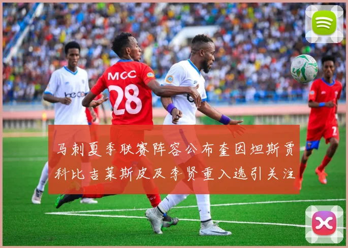 马刺夏季联赛阵容公布奎因坦斯贾科比吉莱斯皮及李贤重入选引关注