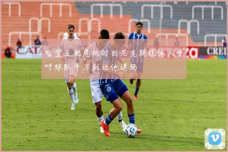 哈登五犯危机时刻尼克斯媒体人呼吁球队千万别让他退场
